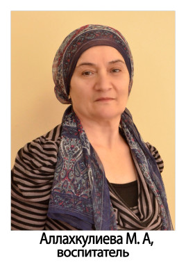 Воспитатель Аллахкулиева Маиса Асадовна Воспитатель Аллахкулиева Маиса Асадовна