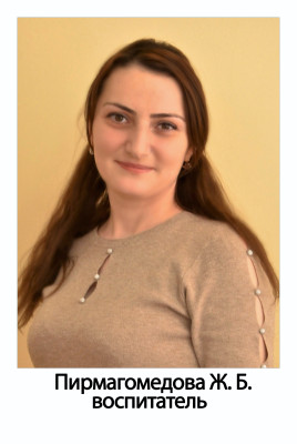 Воспитатель Пирмагомедова Жасмина Балабековна Воспитатель Пирмагомедова Жасмина Балабековна
