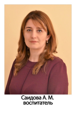 Воспитатель Саидова Алена Меликовна Воспитатель Саидова Алена Меликовна