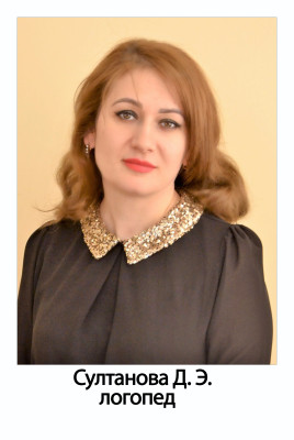 Логопед Султанова Дилара Эшрефовна Логопед Султанова Дилара Эшрефовна