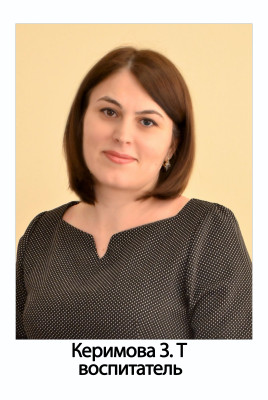 Воспитатель Керимова Зарема Тагирбековна Воспитатель Керимова Зарема Тагирбековна