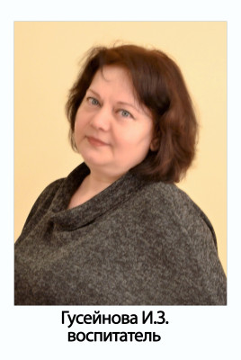 Воспитатель Гусейнова Ирина Зауровна Воспитатель Гусейнова Ирина Зауровна