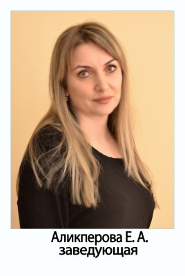 Заведующая Аликперова Елена Алиавсетовна Заведующая Аликперова Елена Алиавсетовна