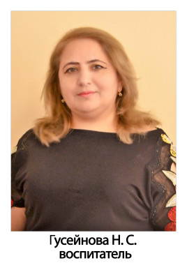 Воспитатель Гусейнова Наида Садратдиновна Воспитатель Гусейнова Наида Садратдиновна